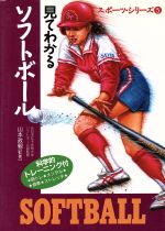 【中古】 見てわかるソフトボール 科学的トレーニング付 スポーツ・シリーズ5／野球・ソフトボール