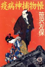 【中古】 疫病神捕物帳 徳間文庫／笹沢左保(著者)
