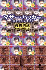 【中古】 マザー・ハッカー 1999年のゲーム・キッズ　2 幻冬舎文庫／渡辺浩弐(著者)