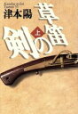 【中古】 草笛の剣(上)／津本陽(著者)