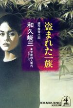 【中古】 盗まれた一族 京都殺人案内シリーズ 光文社文庫／和久峻三(著者)