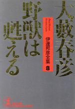 【中古】 野獣は甦える 光文社文庫／大藪春彦(著者)