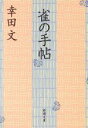 【中古】 雀の手帖 新潮文庫/幸田文(著者)