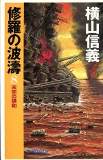 【中古】 修羅の波濤(8) 未完の講和 C・NOVELS／横山信義(著者)