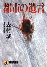 森村誠一(著者)販売会社/発売会社：祥伝社/ 発売年月日：1997/09/20JAN：9784396325862