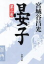 【中古】 晏子(第2巻) 新潮文庫／宮城谷昌光(著者)