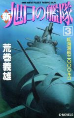 【中古】 新・旭日の艦隊(3) 紅海潜航3000キロ C・NOVELS/荒巻義雄(著者)