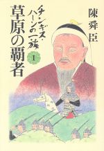 Pocketbooks （History, Period） - 【中古】 チンギス・ハーンの一族(1) 草原の覇者／陳舜臣(著者)