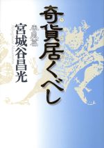 Historical, Period Novels - 【中古】 奇貨居くべし　春風篇／宮城谷昌光(著者)
