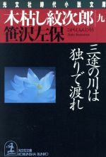 Historical, Period Novels - 【中古】 木枯し紋次郎(九) 三途の川は独りで渡れ 光文社時代小説文庫／笹沢左保(著者)