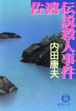 【中古】 佐渡伝説殺人事件 徳間文庫／内田康夫(著者)