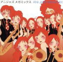 【中古】 アニジャス メガミックス/東京ブラス・スタイル