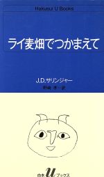  ライ麦畑でつかまえて 白水Uブックス51／J．D．サリンジャー，野崎孝