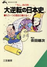 【中古】 大逆転の日本史 もう一つの歴史の幕があく！ 知的生きかた文庫／会田雄次