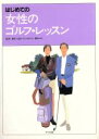 【中古】 はじめての女性のゴルフレッスン はじめての/ナツメ社