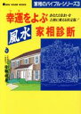 【中古】 幸運をよぶ風水家相診断 あなたと住まいを吉相に変え...