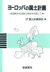 【中古】 ヨーロッパの国土計画 国際共生型国土創成を目指して／国土計画協会【編】