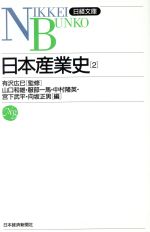 【中古】 日本産業史(2) 日経文庫498／山口和雄(編者),服部一馬(編者),中村隆英(編者),宮下武平(編者),向坂正男(編者)