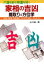 【中古】 不運を断ち幸運を招く家相の吉凶 間取りと方位学 転居・新築・改築前にこれだけは知っておきたい/山口純一郎【著】 220円