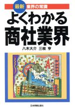 【中古】 よくわかる商社業界 最新　業界の常識／八木大介(著者),三枝亨(著者)