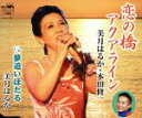 【中古】 恋の橋アクアライン/美月はるか&本田修一