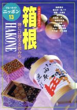 【中古】 箱根 今日から土地の人 幾たび越える峠みち ブルーガイドニッポン13/ブルーガイドニッポン編集部
