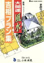 【中古】 大開運 風水 吉相プラン集(5) 家相のバイブル・...