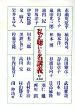 【中古】 私が聴いた名講義 夢本シリーズ／大学・メディア教育