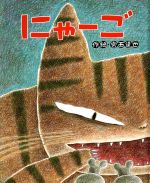 にゃーご