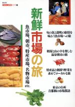 【中古】 新鮮市場の旅 魚市場、朝