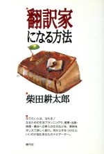 【中古】 翻訳家になる方法／柴田耕太郎(著者)