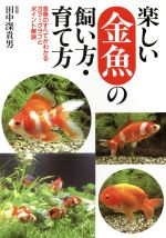 【中古】 楽しい金魚の飼い方・育て方 金魚のすべてがわかるカラーグラフとポイント解説／永岡書店(その他)