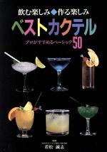 【中古】 ベストカクテル プロがすすめるベーシック50／酒