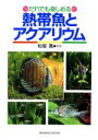 【中古】 だれでも楽しめる熱帯魚とアクアリウム だれでも楽しめる/高橋書店