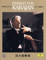 【中古】 カラヤン名演集(第5巻) 四大協奏曲 学研CDブック／演奏家指揮者楽器