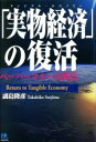 【中古】 「実物経済」の復活 ペーパーマネーの終焉/副島隆彦(著者)