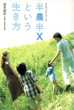 【中古】 半農半Xという生き方/塩見直紀(著者)