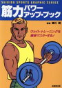 【中古】 筋力パワーアップ・ブック ウェイト・トレーニングを徹底マスターする! スポーツグラフィックシリーズ/トレーニング・エアロビクス(3)