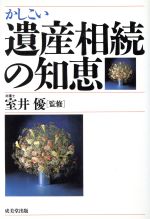 【中古】 かしこい遺産相続の知恵/相続・贈与税