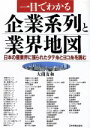 【中古】 一目でわかる企業系列と業界地図 日本の産業界に張られたタテ糸とヨコ糸を読む/大薗友和【著】