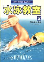 【中古】 速くきれいに泳ぐ水泳教室(2) ／水泳・ボート・マリンスポーツ(その他) 【中古】afb