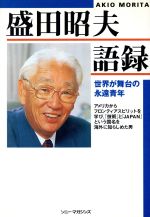 【中古】 盛田昭夫語録 世界が舞台の永遠青年／ソニー・マガジンズビジネスブック編集部