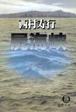 Pocketbooks （Mystery , Suspense） - 【中古】 屍海峡 徳間文庫／西村寿行(著者)