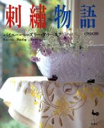Patchwork - 【中古】 刺繍物語 バイユー・ペーズリー・アラベスク／ししゅうパッチワーク