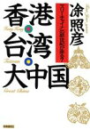 【中古】 香港・台湾・大中国 「スリーチャイナ」の新世紀が来る？／アジア・アフリカ