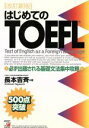 【中古】 はじめてのTOEFL 必ず出題される基礎文法集中攻略／長本吉斉(著者)