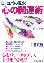 Feng Shui - 【中古】 Dr．コパの風水　心の開運術 心をパワーアップして幸せをつかむ！／小林祥晃(著者)