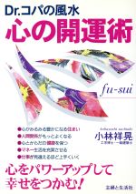 【中古】 Dr．コパの風水　心の開運