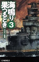 【中古】 海鳴り果つるとき(3) ソロモン転戦 C・NOVELS／横山信義(著者)