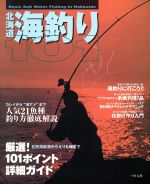【中古】 北海道海釣り101 厳選！101ポイント詳細ガイド／フィッシング bookoffonline-12137024 ブックオフ 楽天市場店 パッケージ画像